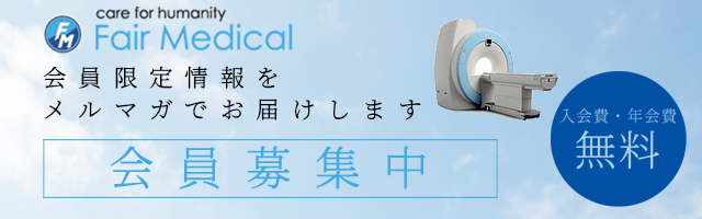 中古医療機器に関する会員限定のお得情報をメルマガでお届けします