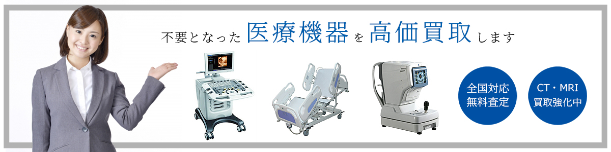 不要となった医療機器を高価買取します