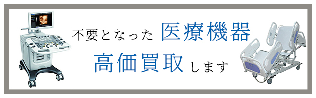 不要となった医療機器を高価買取します