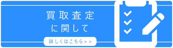 買取査定に関して詳しくはこちら