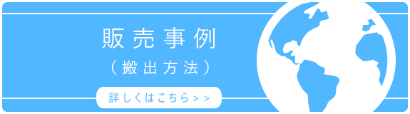 販売事例（搬出方法）詳しくはこちら