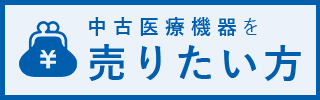 中古医療機器売りたい方