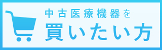 中古医療機器買いたい方