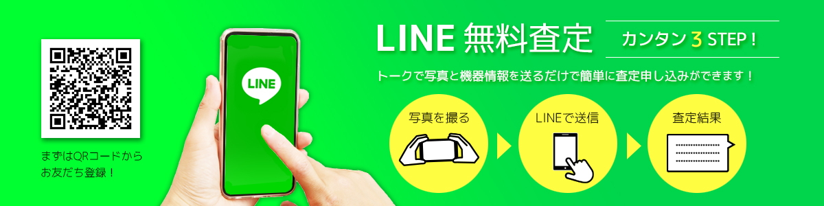 LINE無料査定の画像