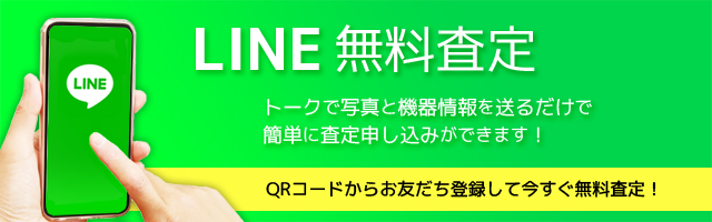 LINE無料査定の画像