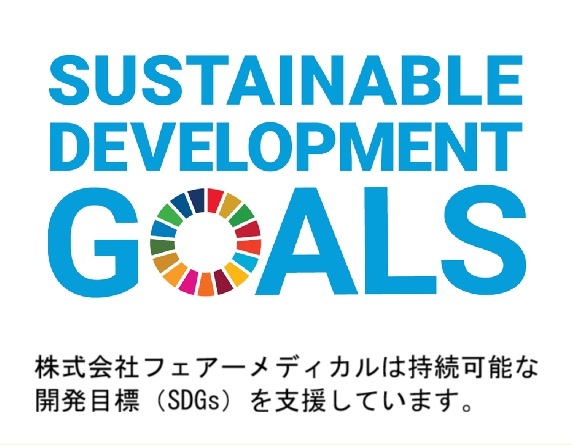 株式会社フェアーメディカルは、持続可能な開発目標（SDGs）を支援しています。