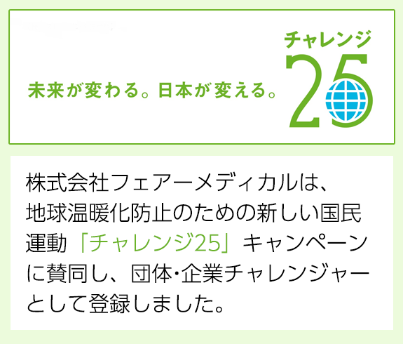 株式会社フェアーメディカルは、地球温暖化防止のための新しい国民運動「チャレジン２５」に参加します